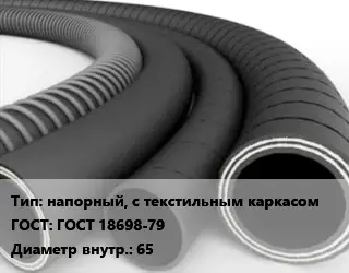 Рукав напорный, с текстильным каркасом ГОСТ: ГОСТ 18698-79 d=65